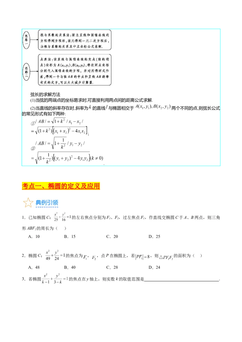 专题29椭圆及其性质（学生版）_02高考数学_通用版（老高考）复习资料_2024年复习资料_完备战2024年高考数学一轮复习考点帮（全国通用）_核心考点讲练