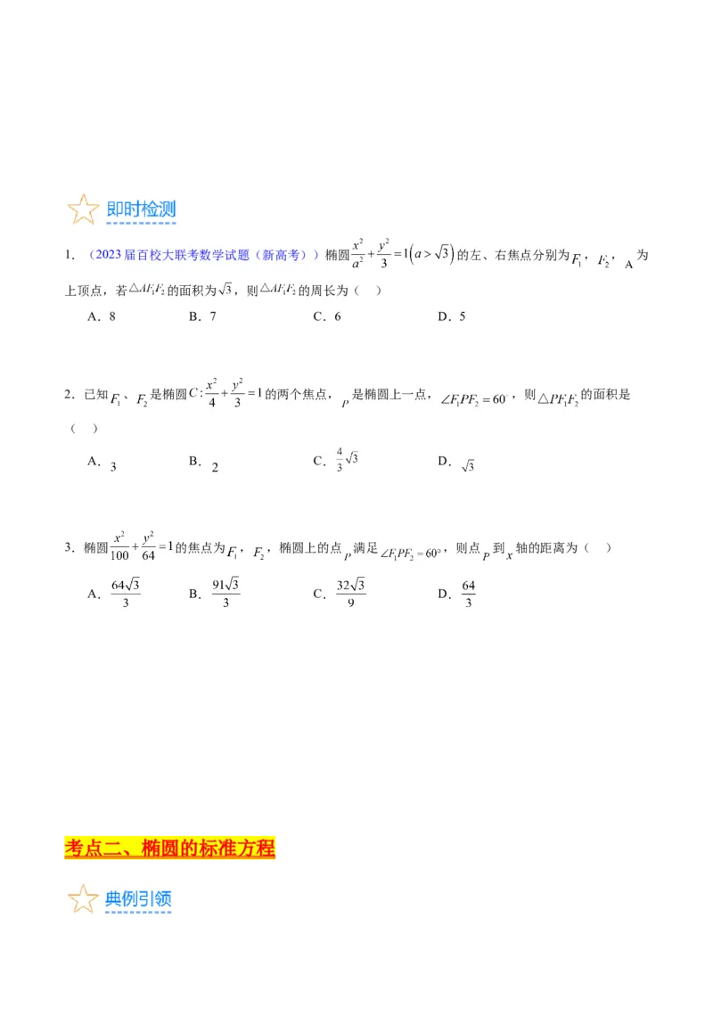 专题29椭圆及其性质（学生版）_02高考数学_通用版（老高考）复习资料_2024年复习资料_完备战2024年高考数学一轮复习考点帮（全国通用）_核心考点讲练