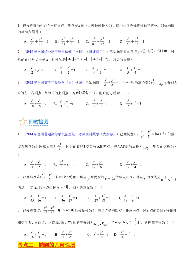 专题29椭圆及其性质（学生版）_02高考数学_通用版（老高考）复习资料_2024年复习资料_完备战2024年高考数学一轮复习考点帮（全国通用）_核心考点讲练