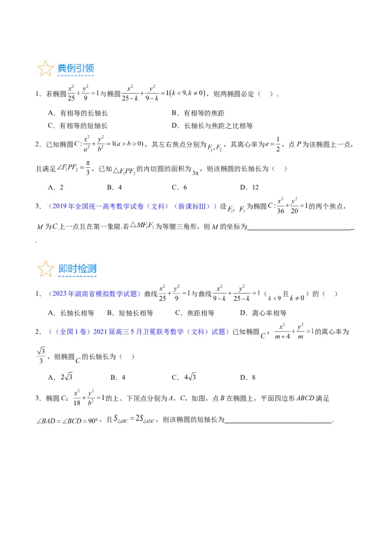 专题29椭圆及其性质（学生版）_02高考数学_通用版（老高考）复习资料_2024年复习资料_完备战2024年高考数学一轮复习考点帮（全国通用）_核心考点讲练