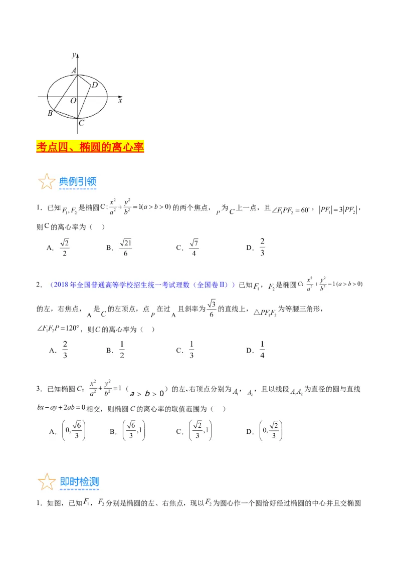 专题29椭圆及其性质（学生版）_02高考数学_通用版（老高考）复习资料_2024年复习资料_完备战2024年高考数学一轮复习考点帮（全国通用）_核心考点讲练