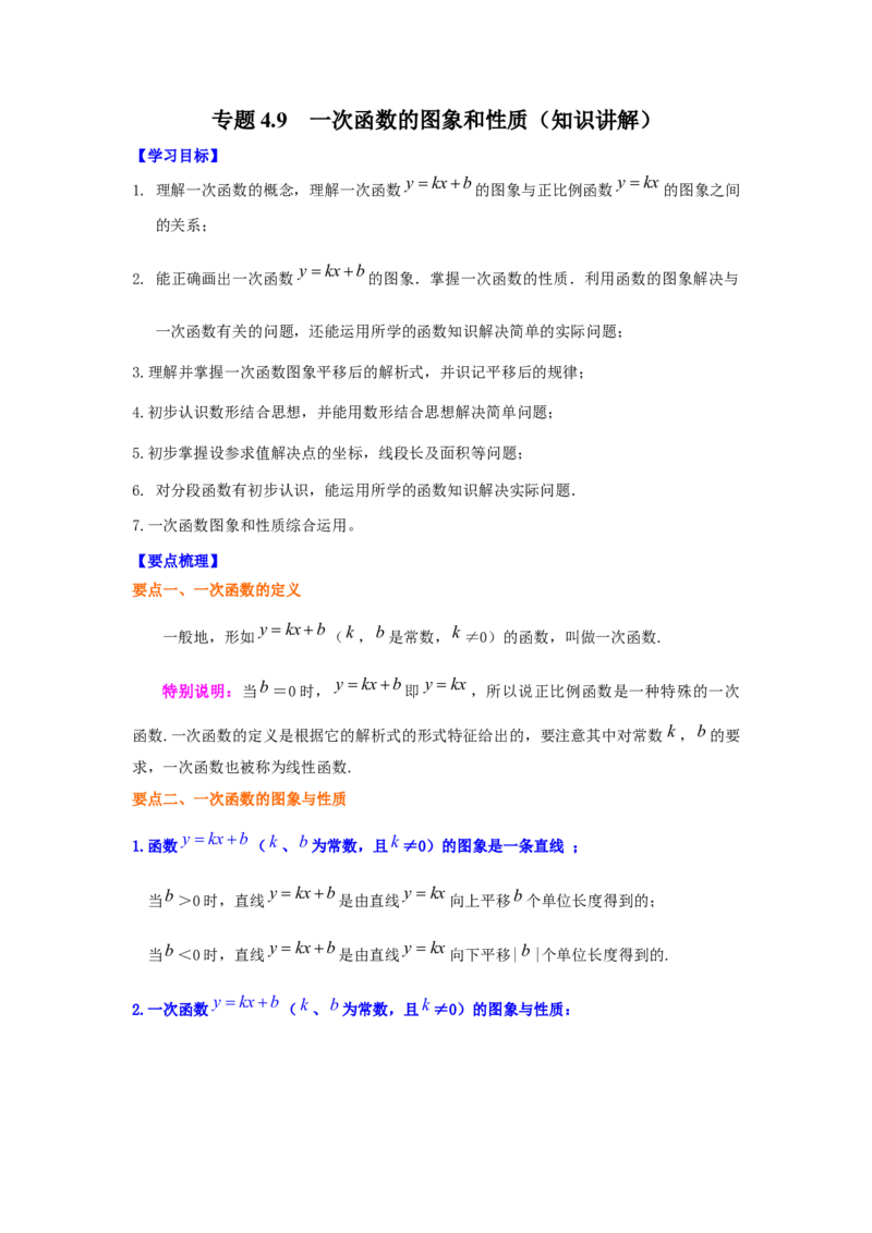 专题4.9一次函数的图象和性质（知识讲解）-2021-2022学年八年级数学上册基础知识专项讲练（北师大版）_北师大初中数学_8上-北师大版初中数学_旧版_06专项讲练