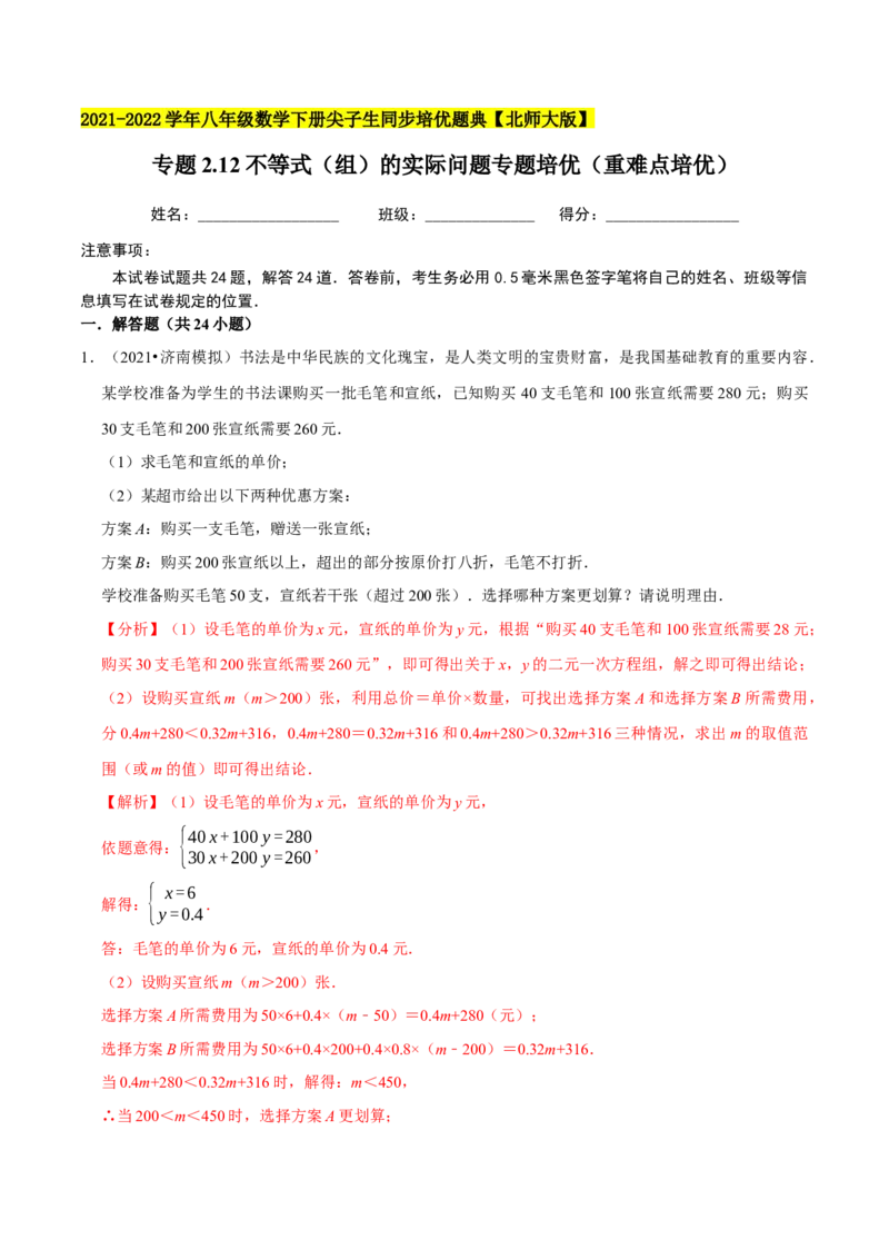 专题2.12不等式（组）的实际问题专题培优（重难点培优）-八年级数学下册尖子生同步培优题典（解析版）北师大版_北师大初中数学_8下-北师大版初中数学_旧版-可参考_05习题试卷