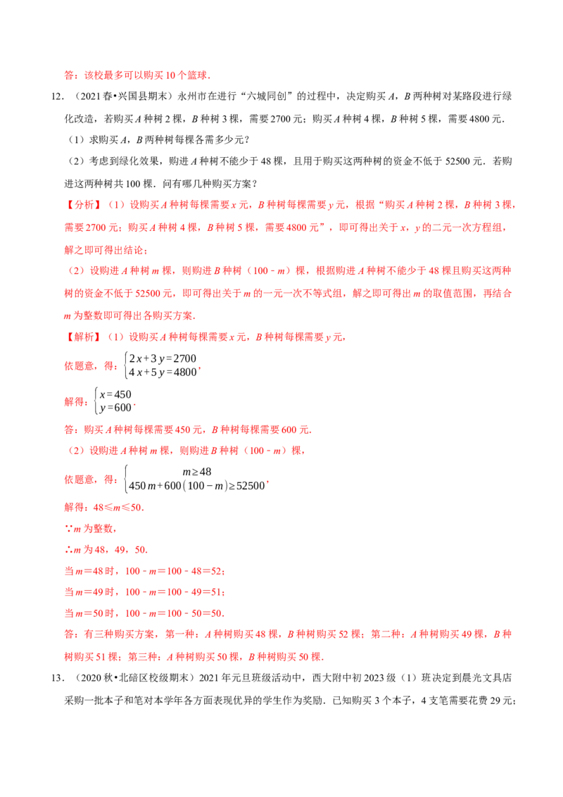 专题2.12不等式（组）的实际问题专题培优（重难点培优）-八年级数学下册尖子生同步培优题典（解析版）北师大版_北师大初中数学_8下-北师大版初中数学_旧版-可参考_05习题试卷