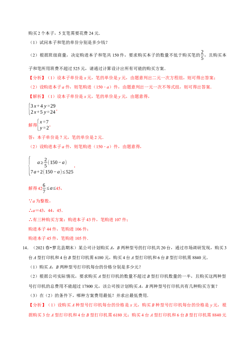 专题2.12不等式（组）的实际问题专题培优（重难点培优）-八年级数学下册尖子生同步培优题典（解析版）北师大版_北师大初中数学_8下-北师大版初中数学_旧版-可参考_05习题试卷