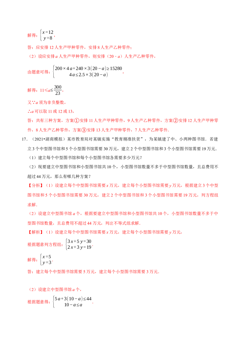 专题2.12不等式（组）的实际问题专题培优（重难点培优）-八年级数学下册尖子生同步培优题典（解析版）北师大版_北师大初中数学_8下-北师大版初中数学_旧版-可参考_05习题试卷
