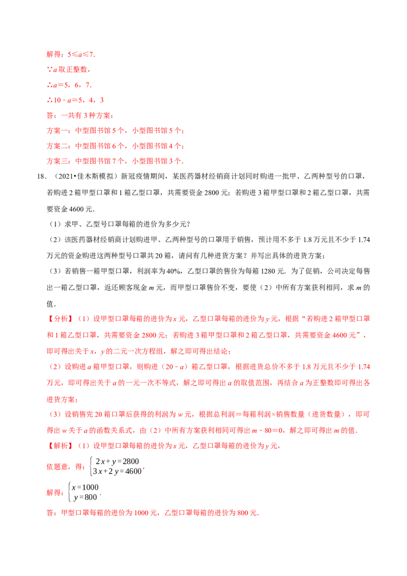 专题2.12不等式（组）的实际问题专题培优（重难点培优）-八年级数学下册尖子生同步培优题典（解析版）北师大版_北师大初中数学_8下-北师大版初中数学_旧版-可参考_05习题试卷
