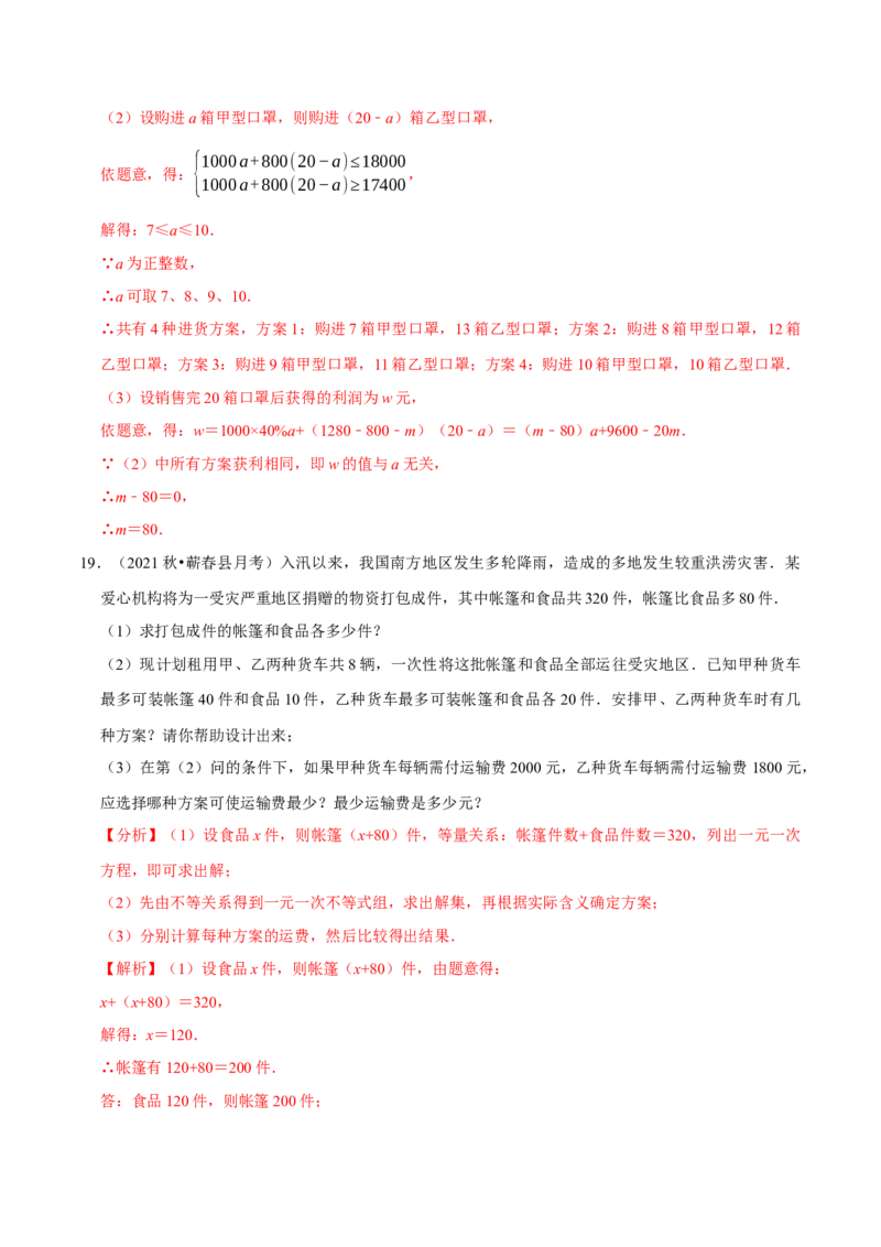 专题2.12不等式（组）的实际问题专题培优（重难点培优）-八年级数学下册尖子生同步培优题典（解析版）北师大版_北师大初中数学_8下-北师大版初中数学_旧版-可参考_05习题试卷