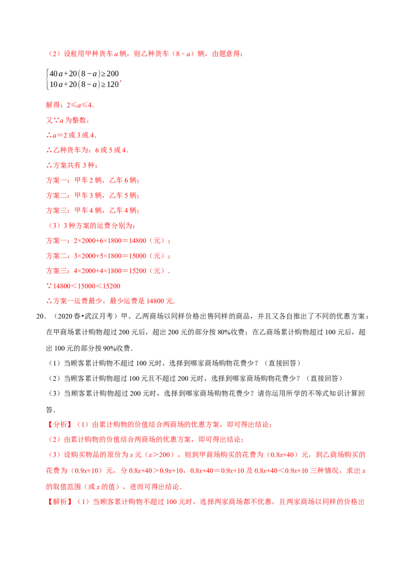专题2.12不等式（组）的实际问题专题培优（重难点培优）-八年级数学下册尖子生同步培优题典（解析版）北师大版_北师大初中数学_8下-北师大版初中数学_旧版-可参考_05习题试卷