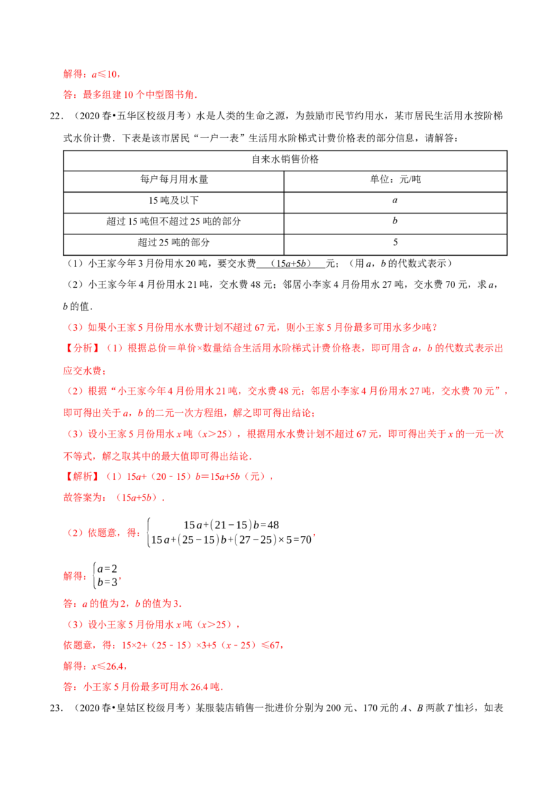 专题2.12不等式（组）的实际问题专题培优（重难点培优）-八年级数学下册尖子生同步培优题典（解析版）北师大版_北师大初中数学_8下-北师大版初中数学_旧版-可参考_05习题试卷