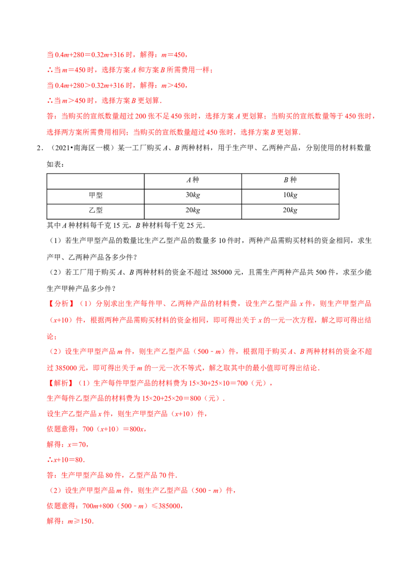 专题2.12不等式（组）的实际问题专题培优（重难点培优）-八年级数学下册尖子生同步培优题典（解析版）北师大版_北师大初中数学_8下-北师大版初中数学_旧版-可参考_05习题试卷