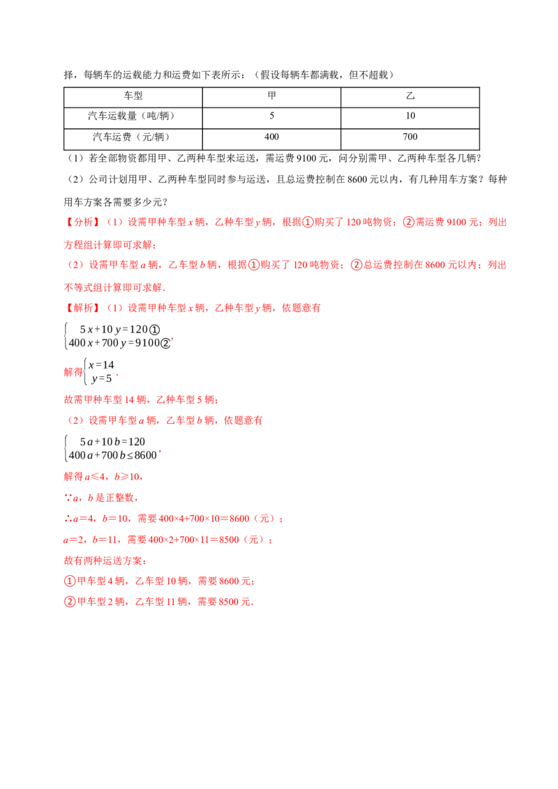 专题2.12不等式（组）的实际问题专题培优（重难点培优）-八年级数学下册尖子生同步培优题典（解析版）北师大版_北师大初中数学_8下-北师大版初中数学_旧版-可参考_05习题试卷