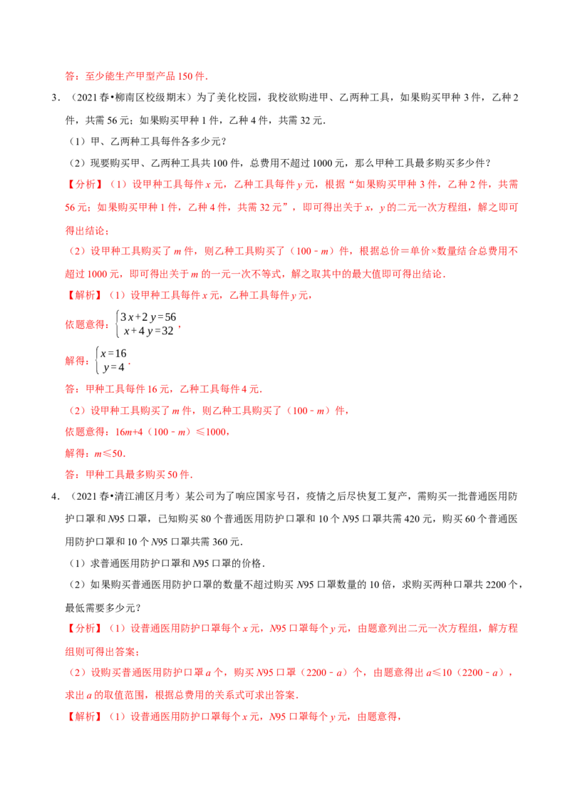 专题2.12不等式（组）的实际问题专题培优（重难点培优）-八年级数学下册尖子生同步培优题典（解析版）北师大版_北师大初中数学_8下-北师大版初中数学_旧版-可参考_05习题试卷