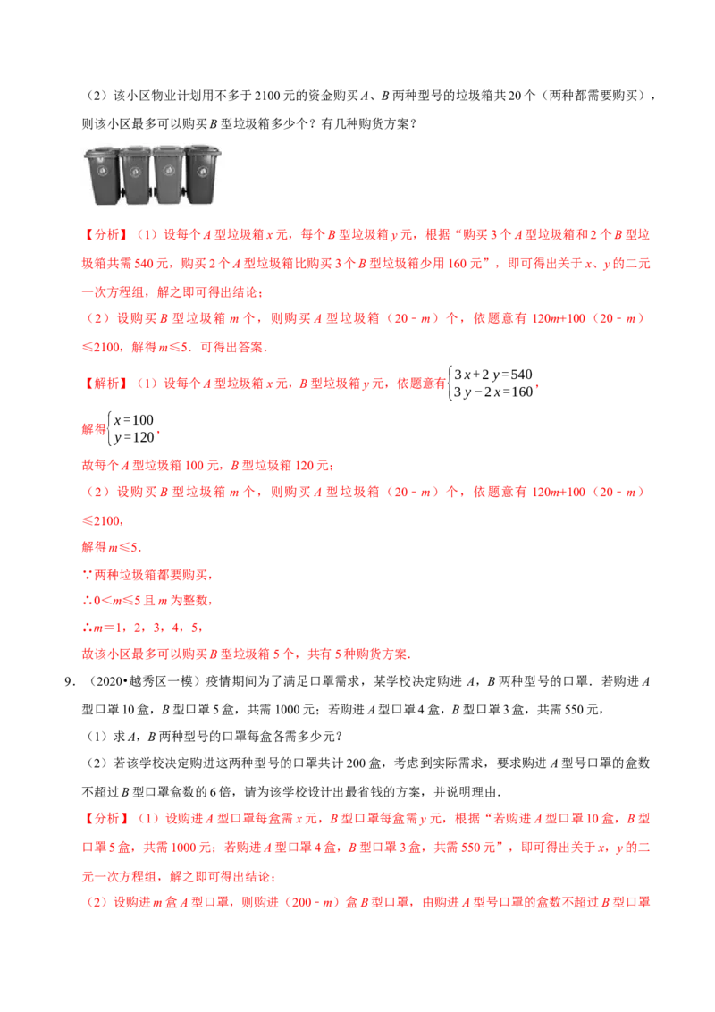 专题2.12不等式（组）的实际问题专题培优（重难点培优）-八年级数学下册尖子生同步培优题典（解析版）北师大版_北师大初中数学_8下-北师大版初中数学_旧版-可参考_05习题试卷