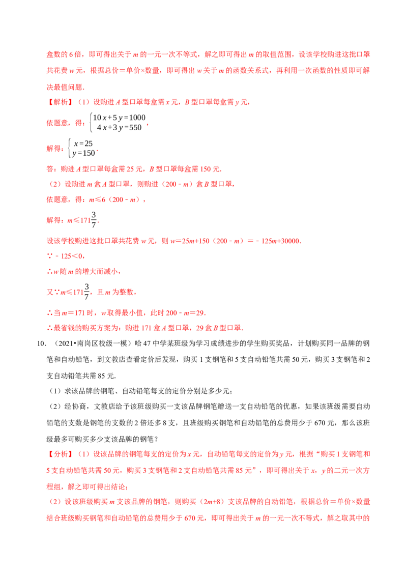 专题2.12不等式（组）的实际问题专题培优（重难点培优）-八年级数学下册尖子生同步培优题典（解析版）北师大版_北师大初中数学_8下-北师大版初中数学_旧版-可参考_05习题试卷