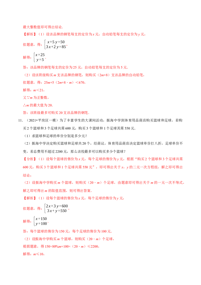 专题2.12不等式（组）的实际问题专题培优（重难点培优）-八年级数学下册尖子生同步培优题典（解析版）北师大版_北师大初中数学_8下-北师大版初中数学_旧版-可参考_05习题试卷
