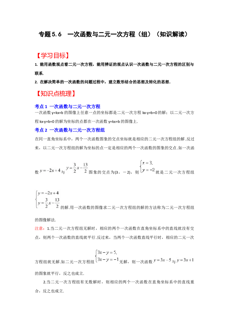 专题5.6++一次函数与二元一次方程（组）（知识解读）-2022-2023学年八年级数学上册《同步考点解读&bull;专题训练》（北师大版）_北师大初中数学_8上-北师大版初中数学_旧版_06专项讲练