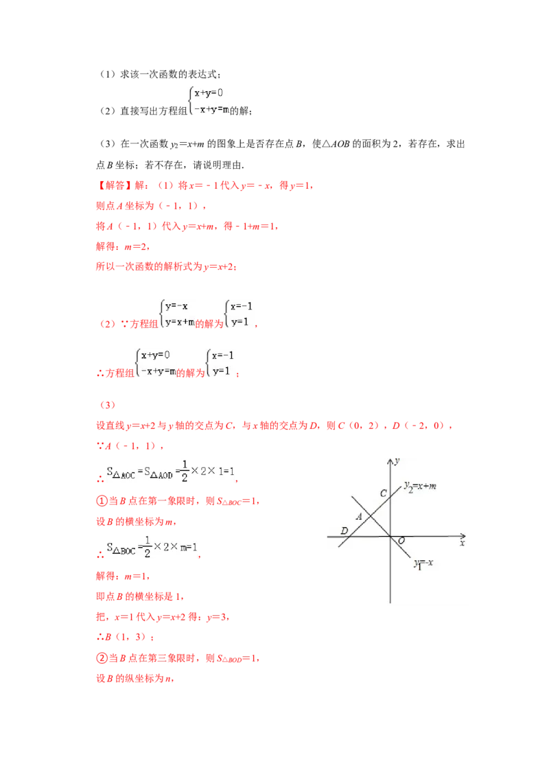 专题5.6++一次函数与二元一次方程（组）（知识解读）-2022-2023学年八年级数学上册《同步考点解读&bull;专题训练》（北师大版）_北师大初中数学_8上-北师大版初中数学_旧版_06专项讲练