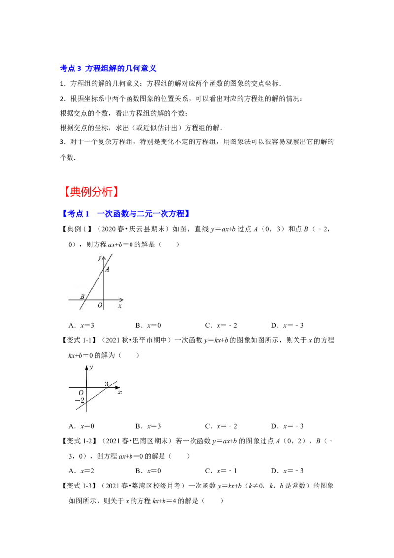 专题5.6++一次函数与二元一次方程（组）（知识解读）-2022-2023学年八年级数学上册《同步考点解读&bull;专题训练》（北师大版）_北师大初中数学_8上-北师大版初中数学_旧版_06专项讲练