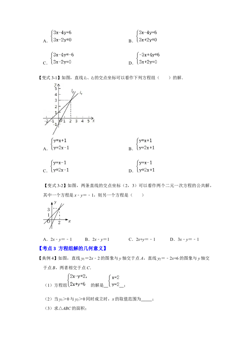 专题5.6++一次函数与二元一次方程（组）（知识解读）-2022-2023学年八年级数学上册《同步考点解读&bull;专题训练》（北师大版）_北师大初中数学_8上-北师大版初中数学_旧版_06专项讲练