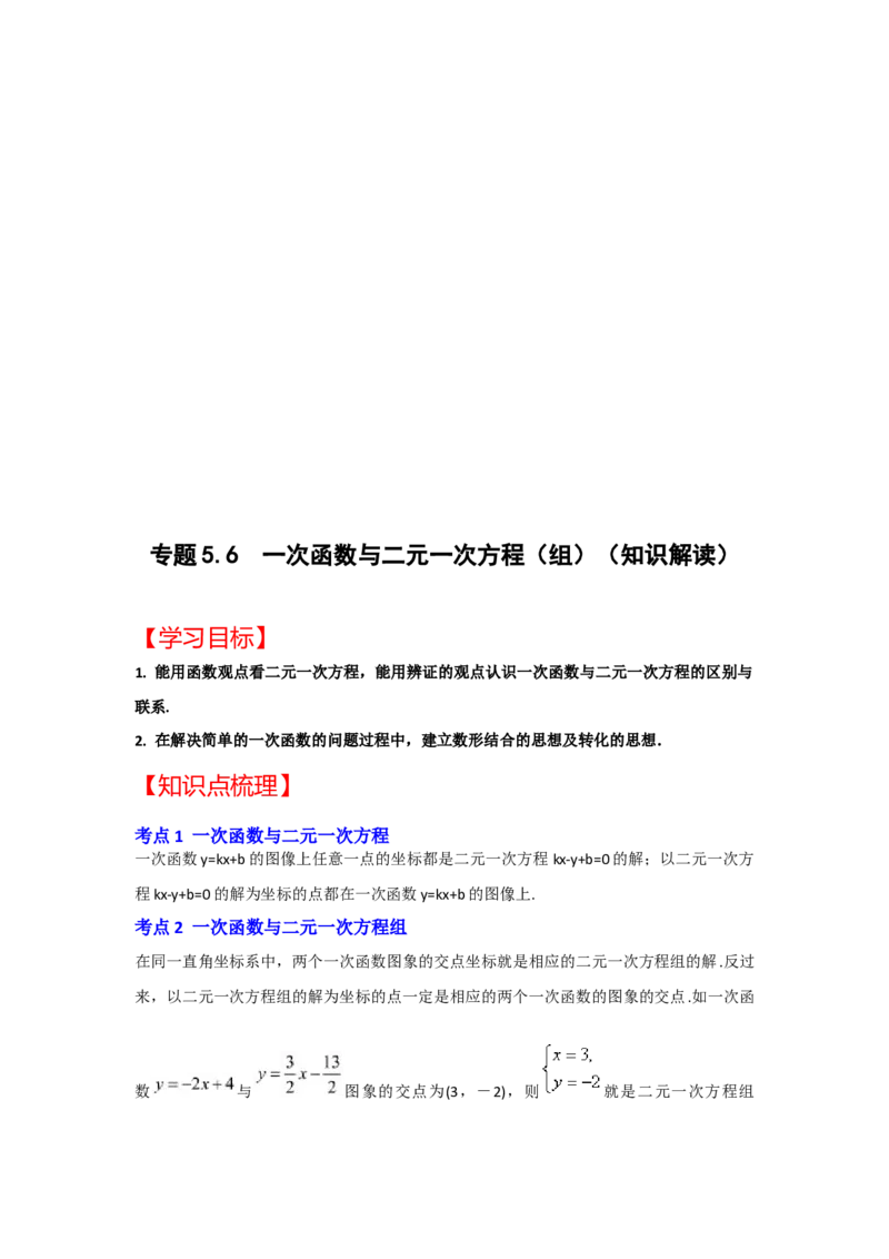 专题5.6++一次函数与二元一次方程（组）（知识解读）-2022-2023学年八年级数学上册《同步考点解读&bull;专题训练》（北师大版）_北师大初中数学_8上-北师大版初中数学_旧版_06专项讲练