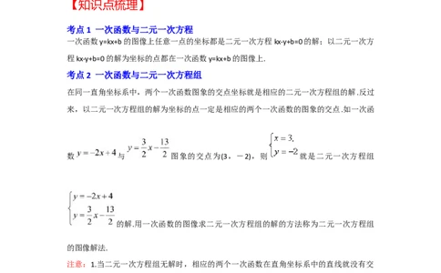 专题5.6++一次函数与二元一次方程（组）（知识解读）-2022-2023学年八年级数学上册《同步考点解读&bull;专题训练》（北师大版）_北师大初中数学_8上-北师大版初中数学_旧版_06专项讲练
