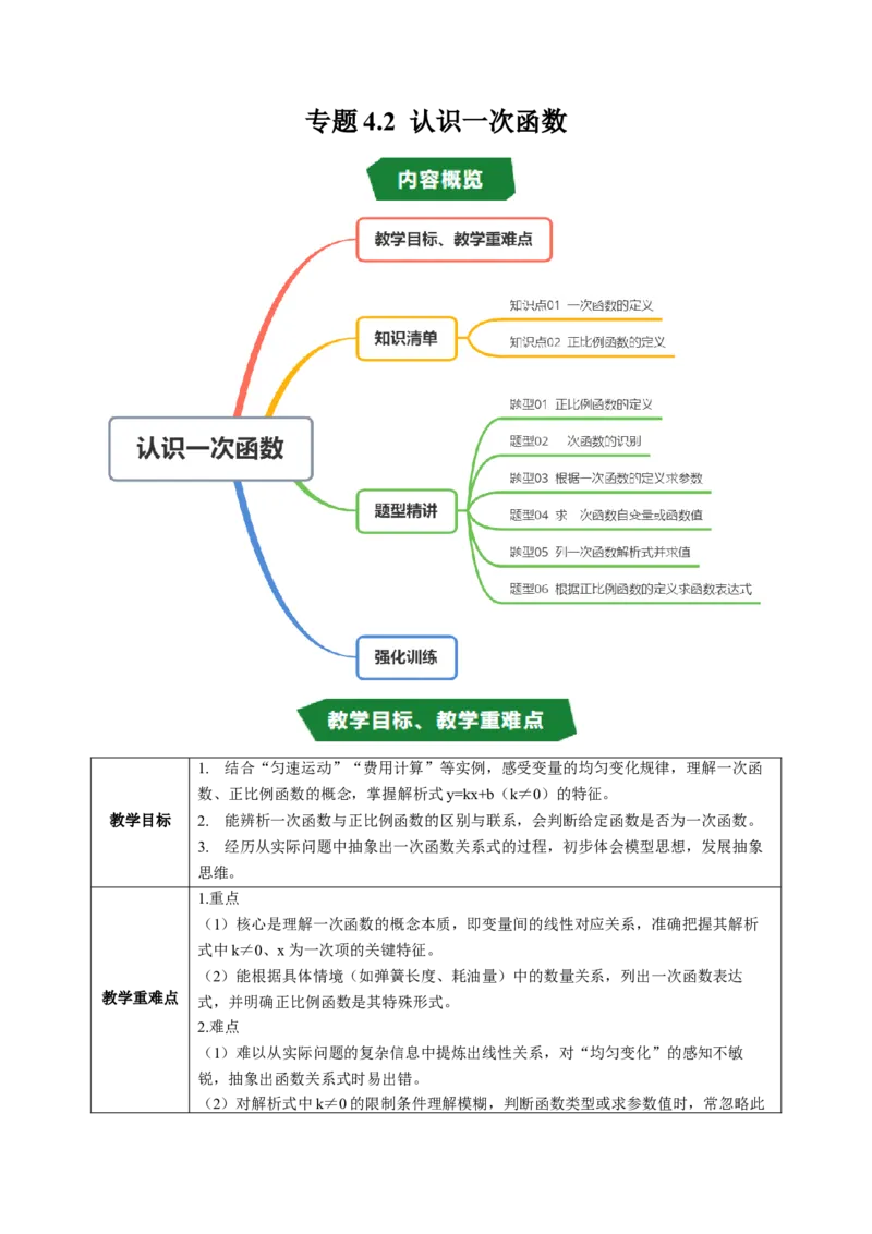 专题4.2认识一次函数（高效培优讲义）（学生版）(1)_北师大初中数学_8上-北师大版初中数学_初中数学北师大8上-2025秋季新版_第二套推荐25_08专项讲练