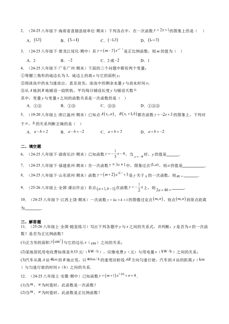 专题4.2认识一次函数（高效培优讲义）（学生版）(1)_北师大初中数学_8上-北师大版初中数学_初中数学北师大8上-2025秋季新版_第二套推荐25_08专项讲练