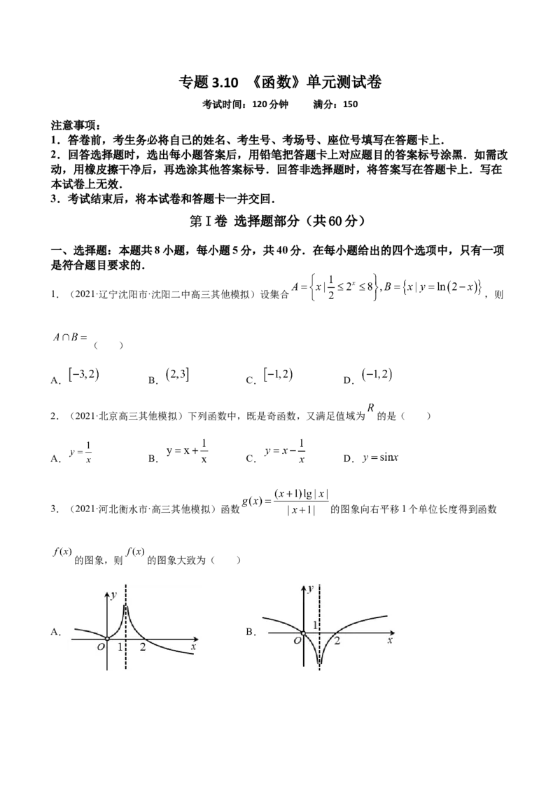 专题3.10《函数》单元测试卷2022年高考数学一轮复习讲练测（新教材新高考）原卷版_02高考数学_新高考复习资料_2022年新高考资料