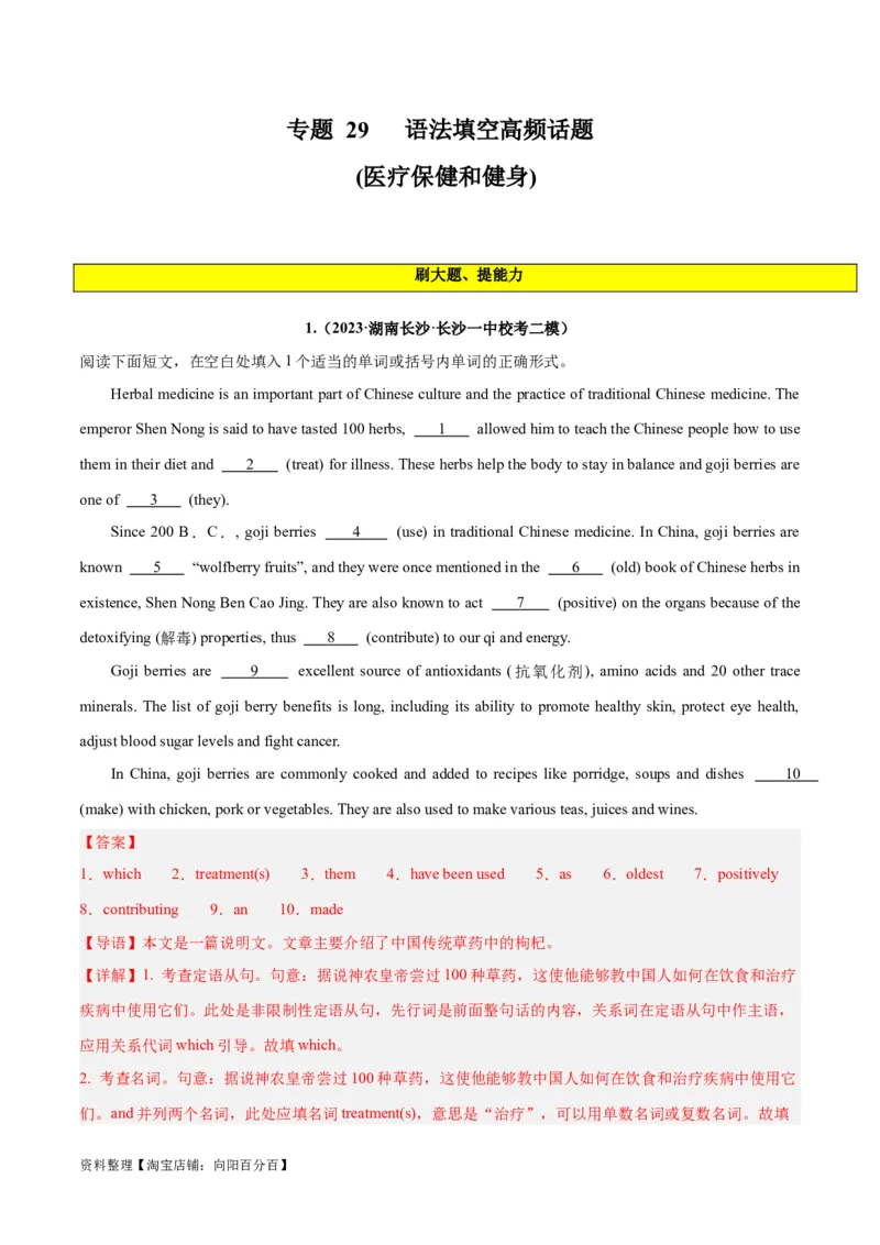 专题29语法填空高频话题(医疗保健和健身)-2024年新高考英语一轮复习练小题刷大题提能力（解析版）_03高考英语_新高考复习资料_2024年新高考资料_一轮复习资料_第二部分刷大题