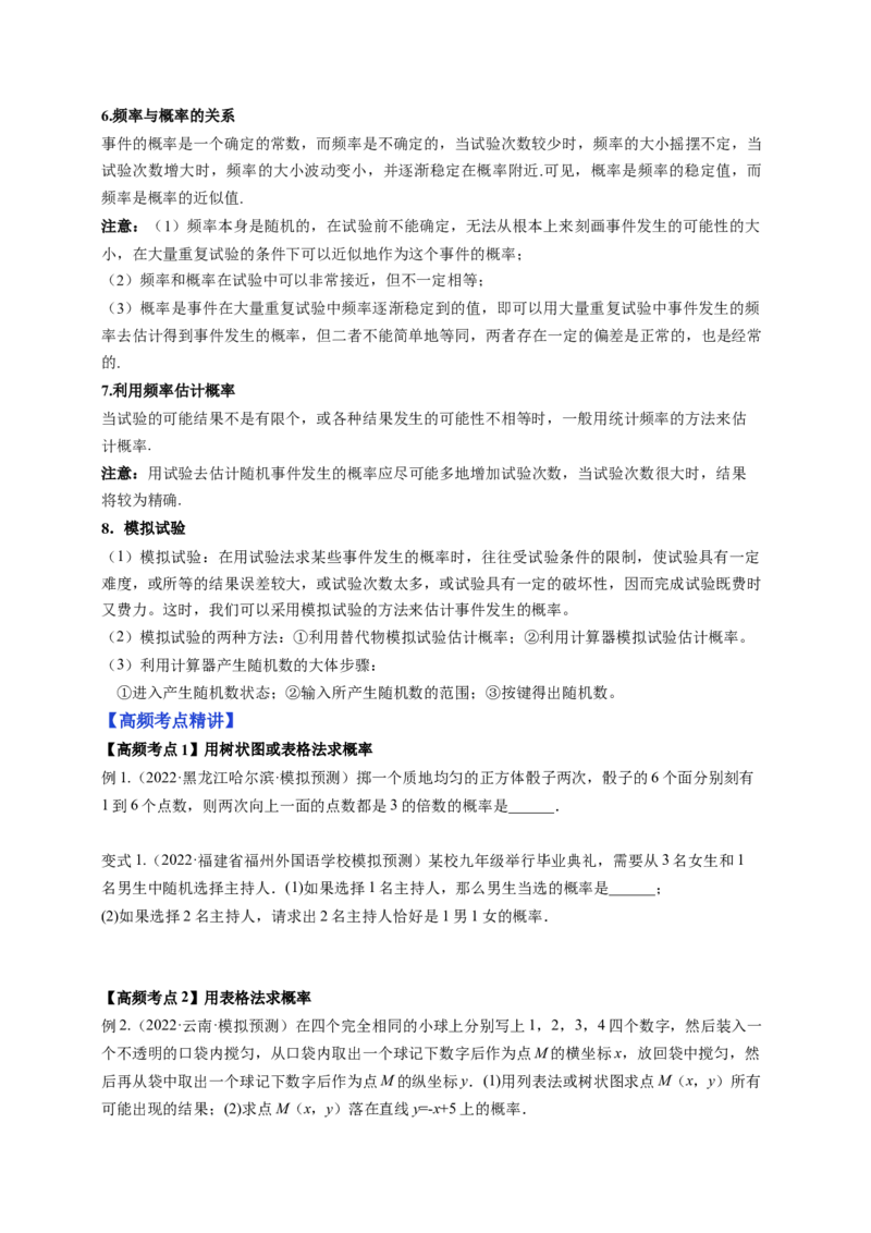 专题3.1用树状图或表格求概率+专题3.2用频率估计概率（原卷版）_北师大初中数学_9上-北师大版初中数学_06专项讲练