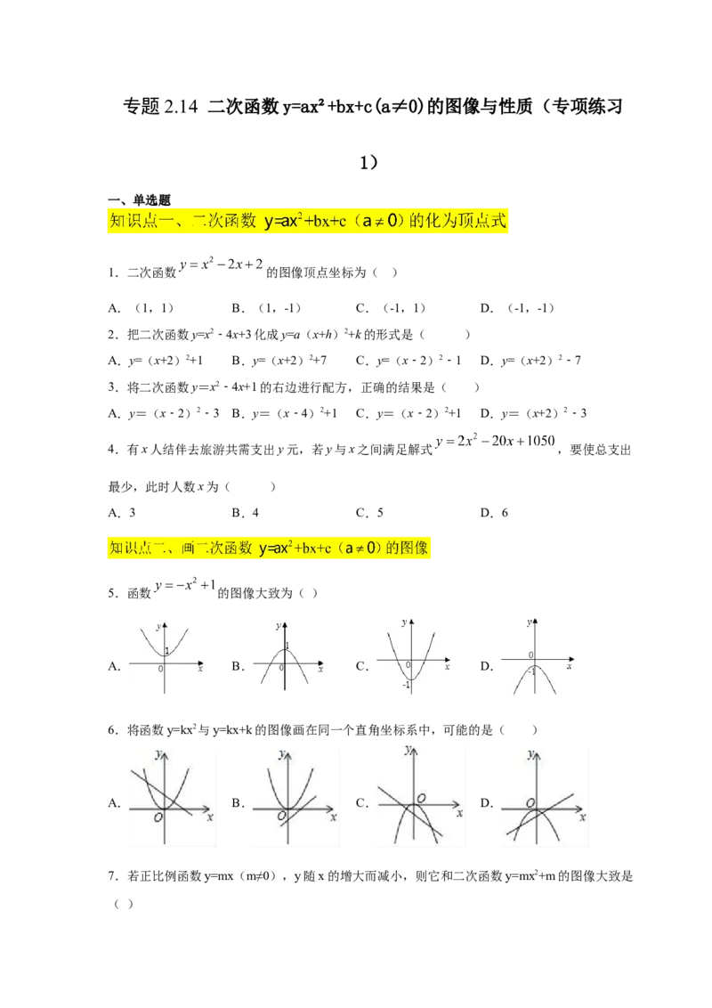 专题2.14二次函数y=ax&sup2;+bx+c(a&ne;0)的图像与性质（专项练习1_北师大初中数学_9下-北师大版初中数学_05习题试卷_1课时练习_同步练习（第2套）