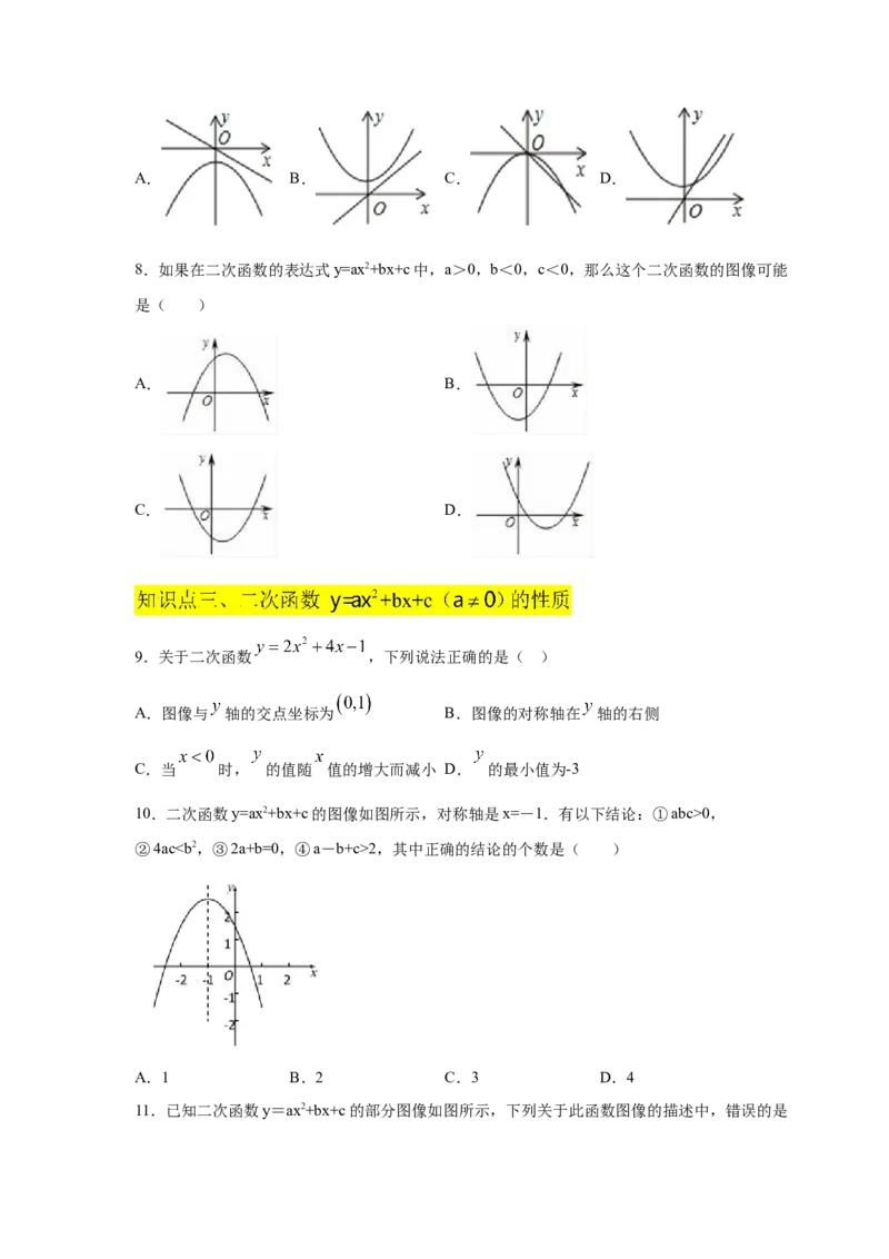 专题2.14二次函数y=ax&sup2;+bx+c(a&ne;0)的图像与性质（专项练习1_北师大初中数学_9下-北师大版初中数学_05习题试卷_1课时练习_同步练习（第2套）