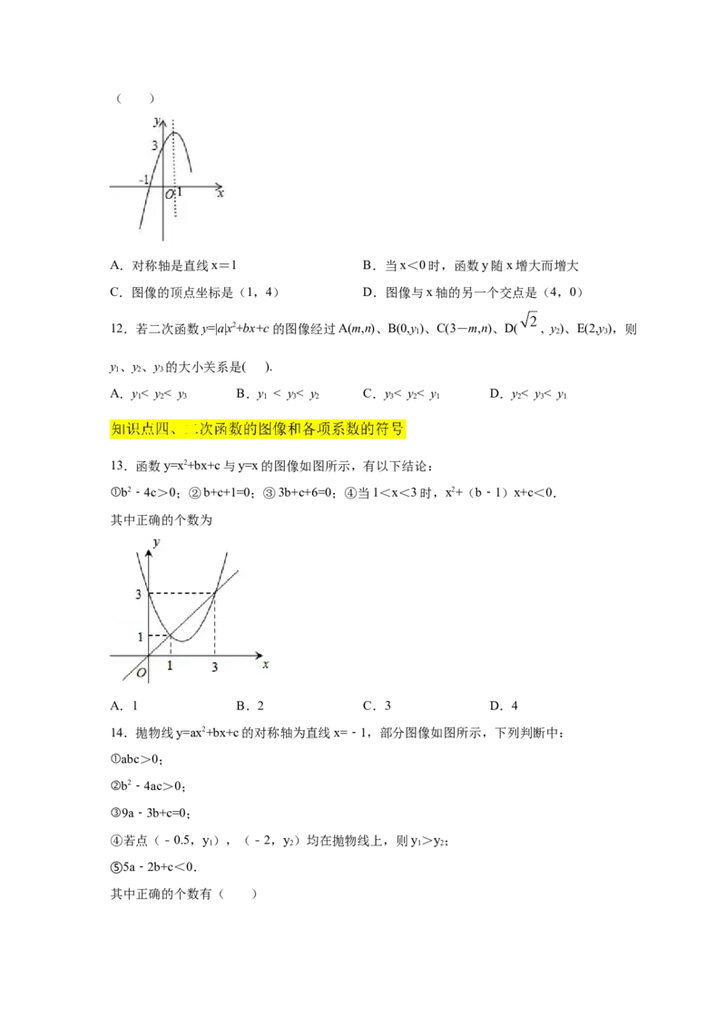 专题2.14二次函数y=ax&sup2;+bx+c(a&ne;0)的图像与性质（专项练习1_北师大初中数学_9下-北师大版初中数学_05习题试卷_1课时练习_同步练习（第2套）
