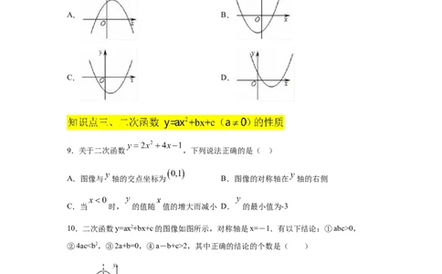 专题2.14二次函数y=ax&sup2;+bx+c(a&ne;0)的图像与性质（专项练习1_北师大初中数学_9下-北师大版初中数学_05习题试卷_1课时练习_同步练习（第2套）
