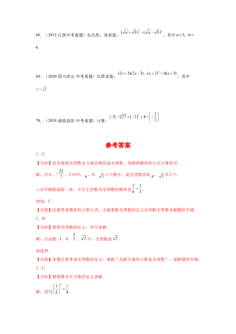 专题2.19《实数》中考真题专练（基础篇）（专项练习）-2021-2022学年八年级数学上册基础知识专项讲练（北师大版）_北师大初中数学_8上-北师大版初中数学_旧版_06专项讲练