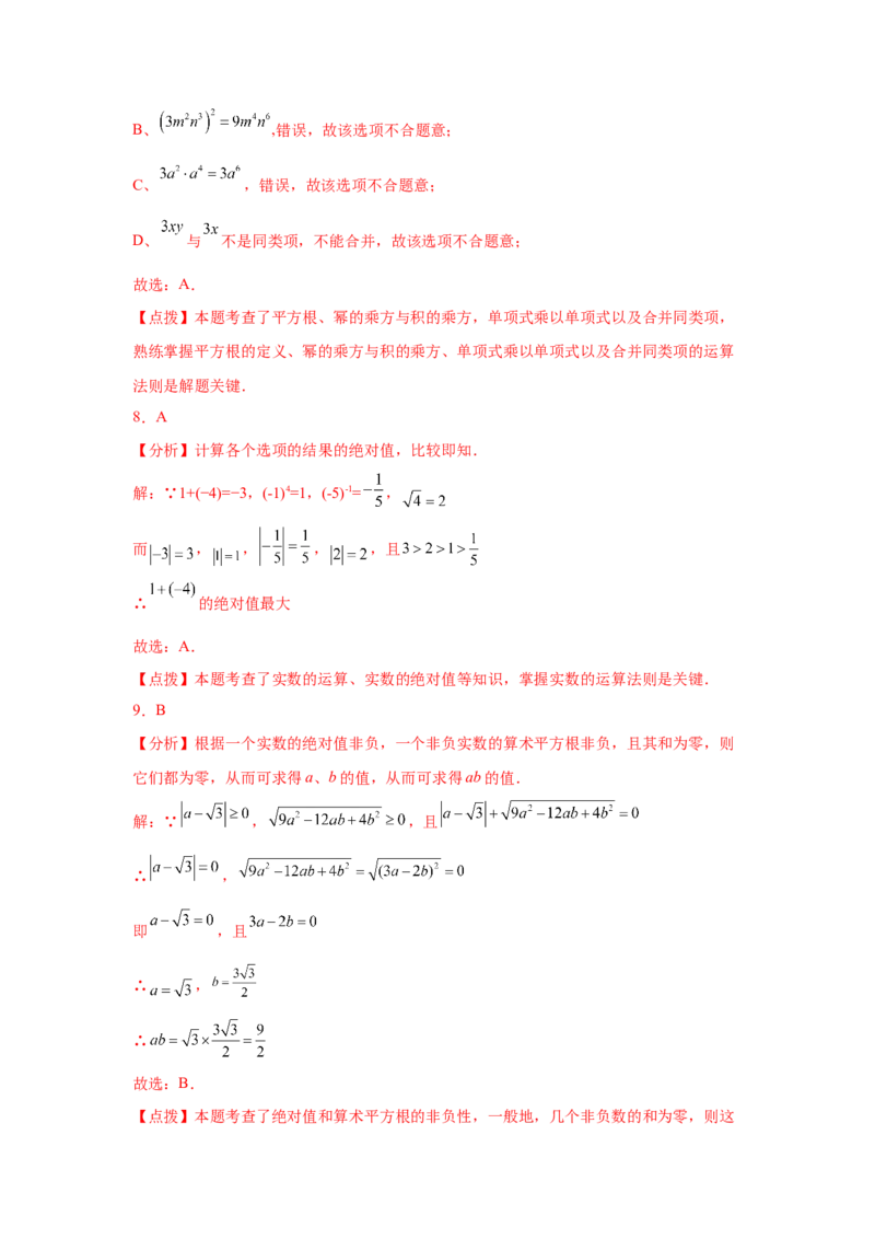 专题2.19《实数》中考真题专练（基础篇）（专项练习）-2021-2022学年八年级数学上册基础知识专项讲练（北师大版）_北师大初中数学_8上-北师大版初中数学_旧版_06专项讲练