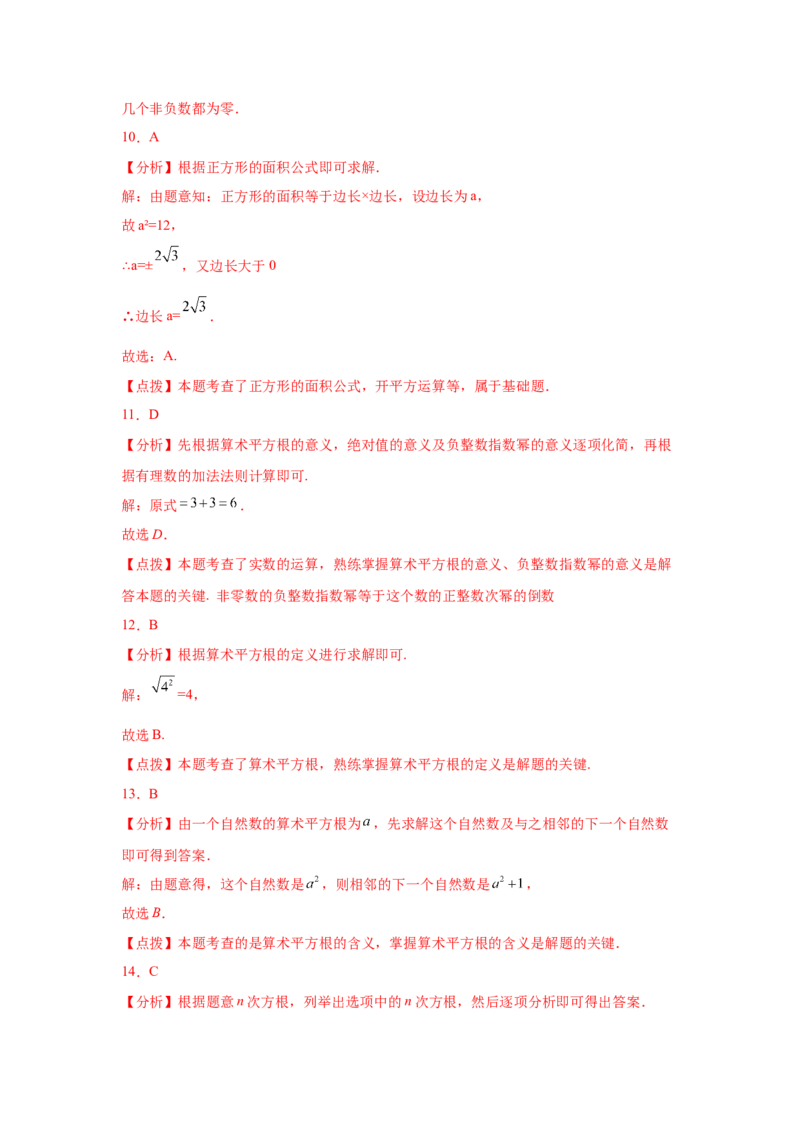 专题2.19《实数》中考真题专练（基础篇）（专项练习）-2021-2022学年八年级数学上册基础知识专项讲练（北师大版）_北师大初中数学_8上-北师大版初中数学_旧版_06专项讲练