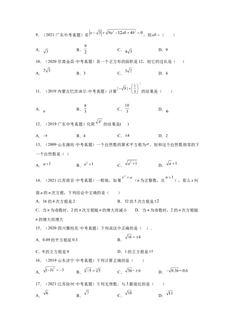 专题2.19《实数》中考真题专练（基础篇）（专项练习）-2021-2022学年八年级数学上册基础知识专项讲练（北师大版）_北师大初中数学_8上-北师大版初中数学_旧版_06专项讲练