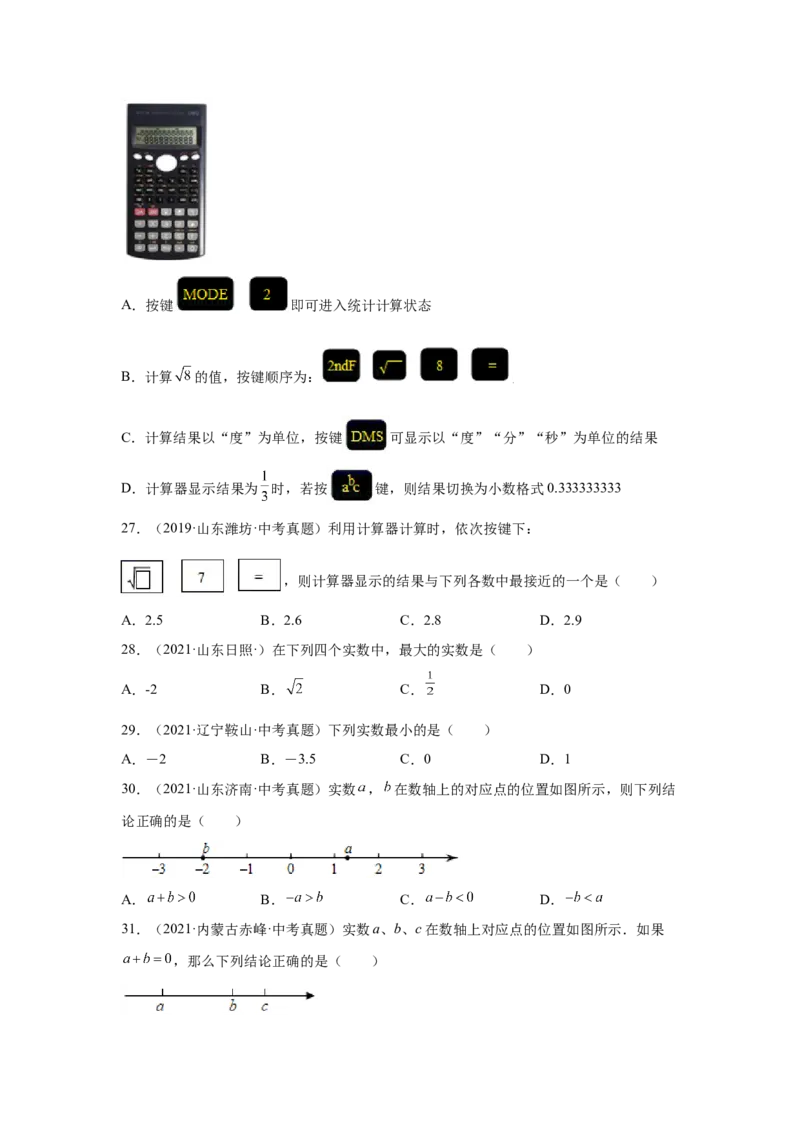 专题2.19《实数》中考真题专练（基础篇）（专项练习）-2021-2022学年八年级数学上册基础知识专项讲练（北师大版）_北师大初中数学_8上-北师大版初中数学_旧版_06专项讲练
