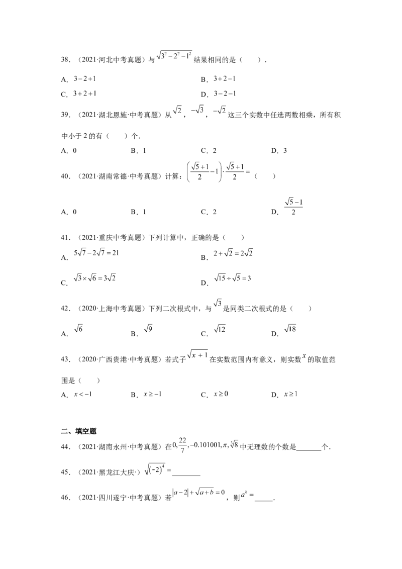专题2.19《实数》中考真题专练（基础篇）（专项练习）-2021-2022学年八年级数学上册基础知识专项讲练（北师大版）_北师大初中数学_8上-北师大版初中数学_旧版_06专项讲练
