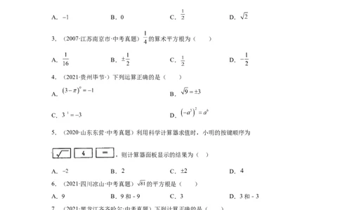 专题2.19《实数》中考真题专练（基础篇）（专项练习）-2021-2022学年八年级数学上册基础知识专项讲练（北师大版）_北师大初中数学_8上-北师大版初中数学_旧版_06专项讲练