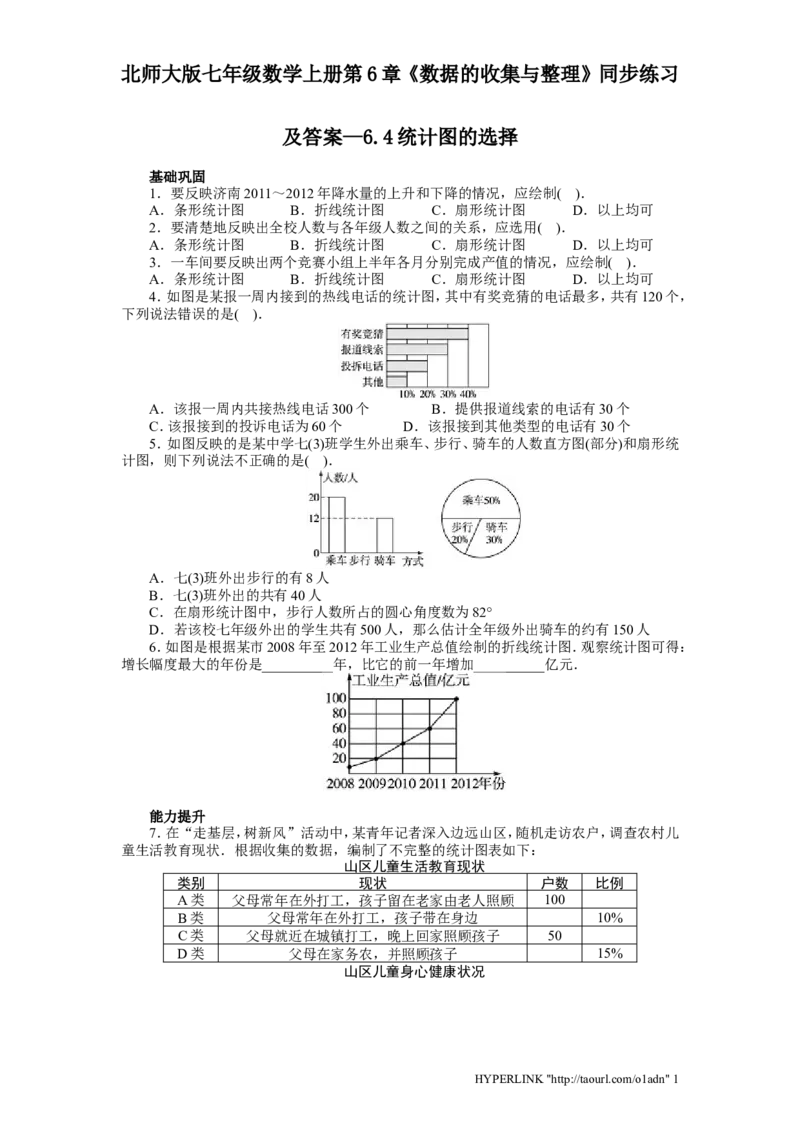 北师大版七年级数学上册第6章《数据收集与整理》同步练习及答案&mdash;6.4统计图选择_北师大初中数学_7上-北师大版初中数学_7上-初中数学北师大（旧版）赠送_05习题试卷_1课时练习