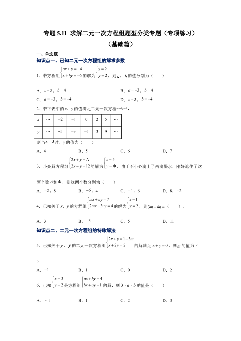 专题5.11求解二元一次方程组题型分类专题（专项练习）（基础篇）-2021-2022学年八年级数学上册基础知识专项讲练（北师大版）_北师大初中数学_8上-北师大版初中数学_旧版_06专项讲练