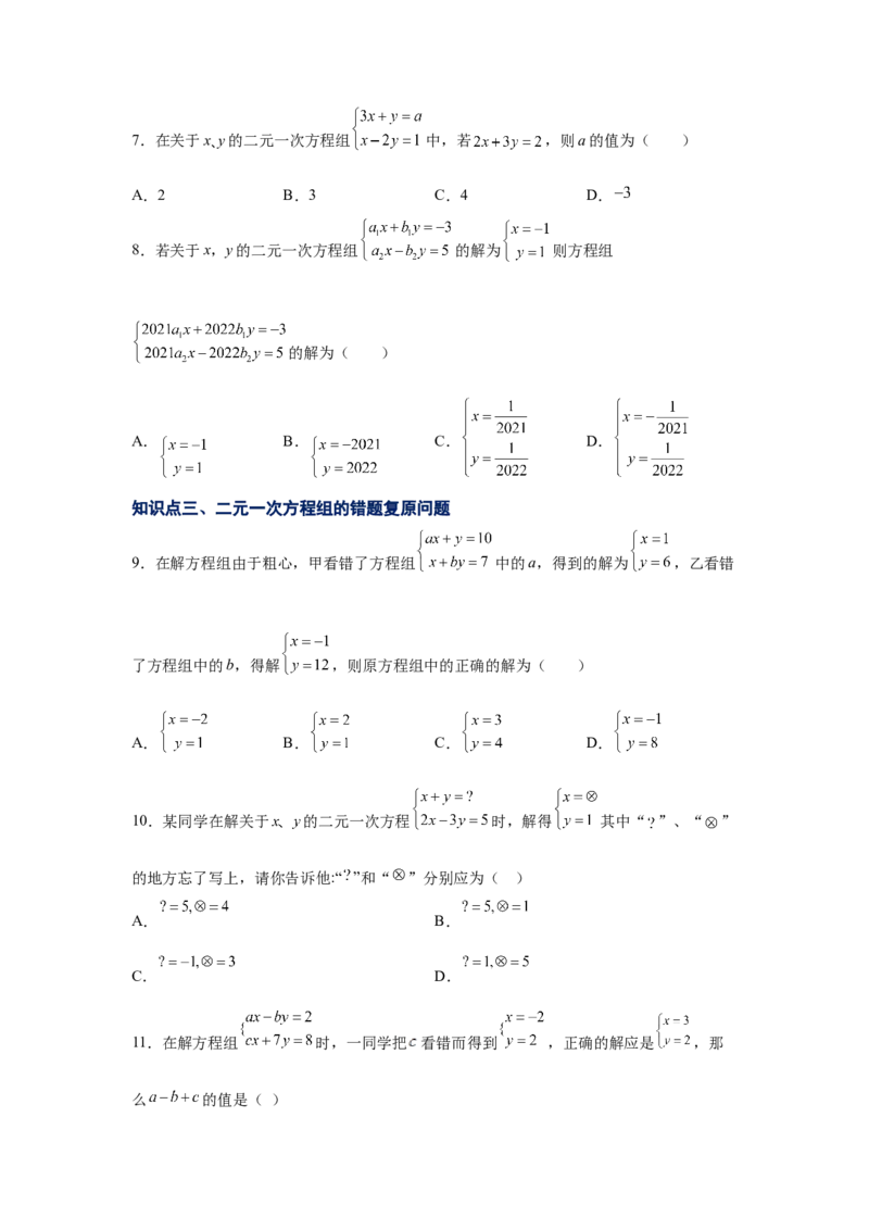 专题5.11求解二元一次方程组题型分类专题（专项练习）（基础篇）-2021-2022学年八年级数学上册基础知识专项讲练（北师大版）_北师大初中数学_8上-北师大版初中数学_旧版_06专项讲练
