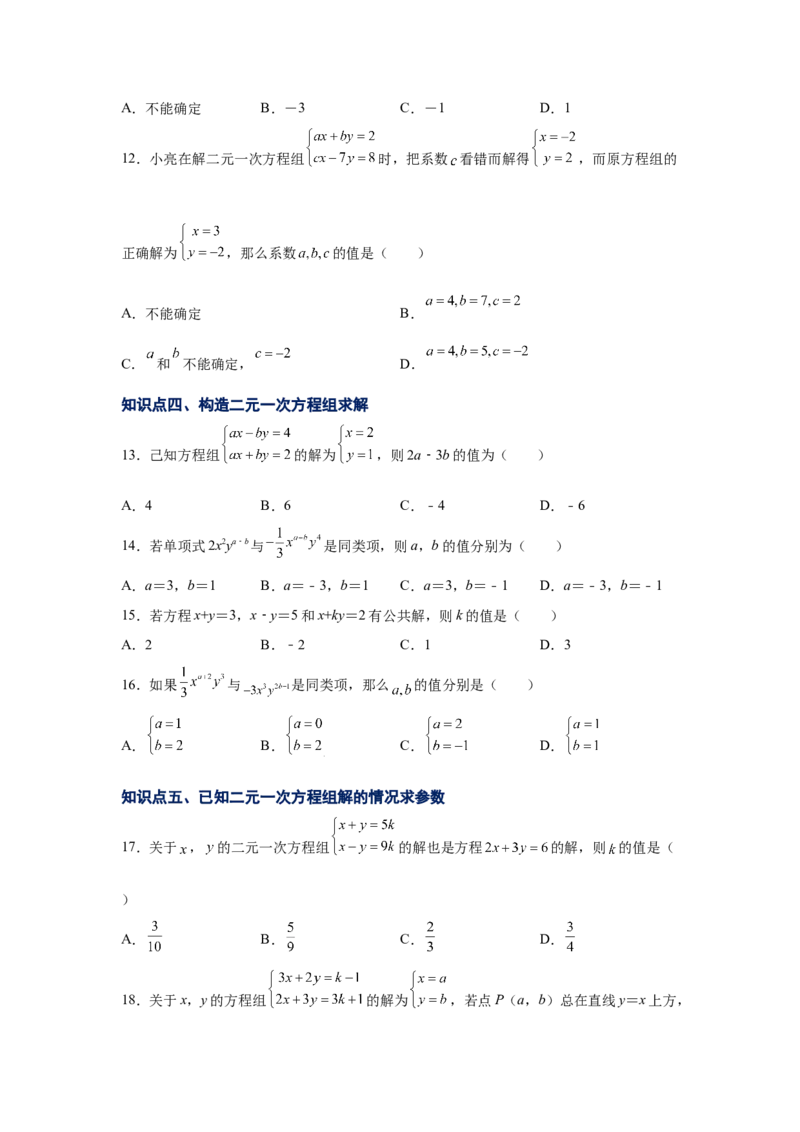 专题5.11求解二元一次方程组题型分类专题（专项练习）（基础篇）-2021-2022学年八年级数学上册基础知识专项讲练（北师大版）_北师大初中数学_8上-北师大版初中数学_旧版_06专项讲练
