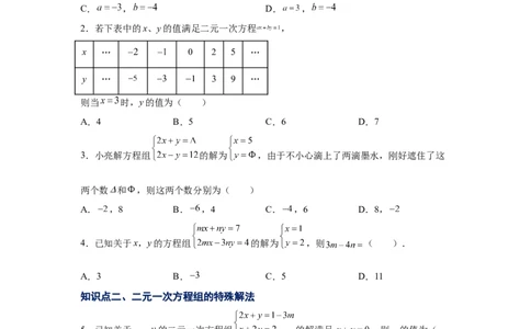 专题5.11求解二元一次方程组题型分类专题（专项练习）（基础篇）-2021-2022学年八年级数学上册基础知识专项讲练（北师大版）_北师大初中数学_8上-北师大版初中数学_旧版_06专项讲练