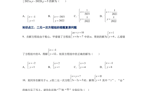 专题5.11求解二元一次方程组题型分类专题（专项练习）（基础篇）-2021-2022学年八年级数学上册基础知识专项讲练（北师大版）_北师大初中数学_8上-北师大版初中数学_旧版_06专项讲练
