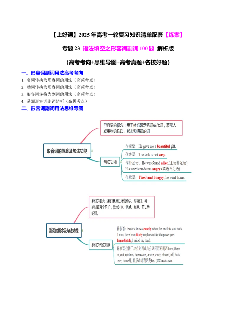 专题23语法填空之形容词副词100题（练案）解析版_03高考英语_2025年新高考资料_一轮复习_上好课2025年高考英语一轮复习知识清单323949989