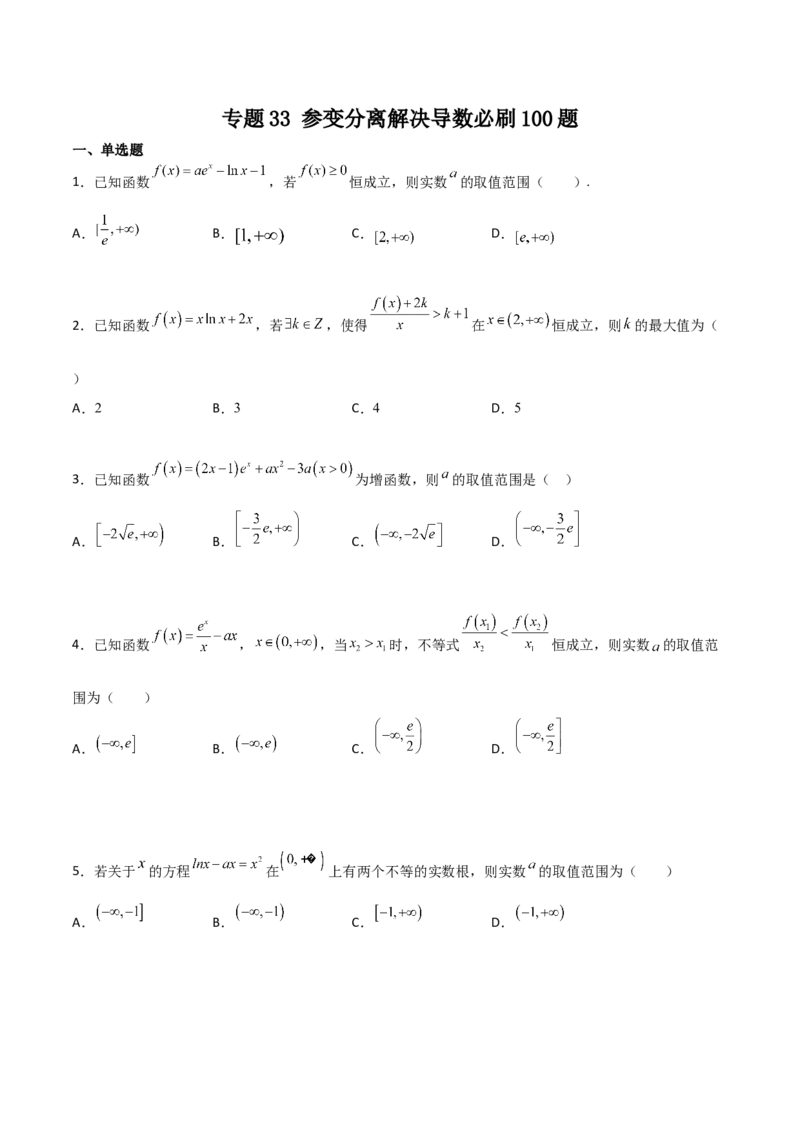专题33参变分离解决导数必刷100题(原卷版)_02高考数学_新高考复习资料_2022年新高考资料_千题百练2022高考数学